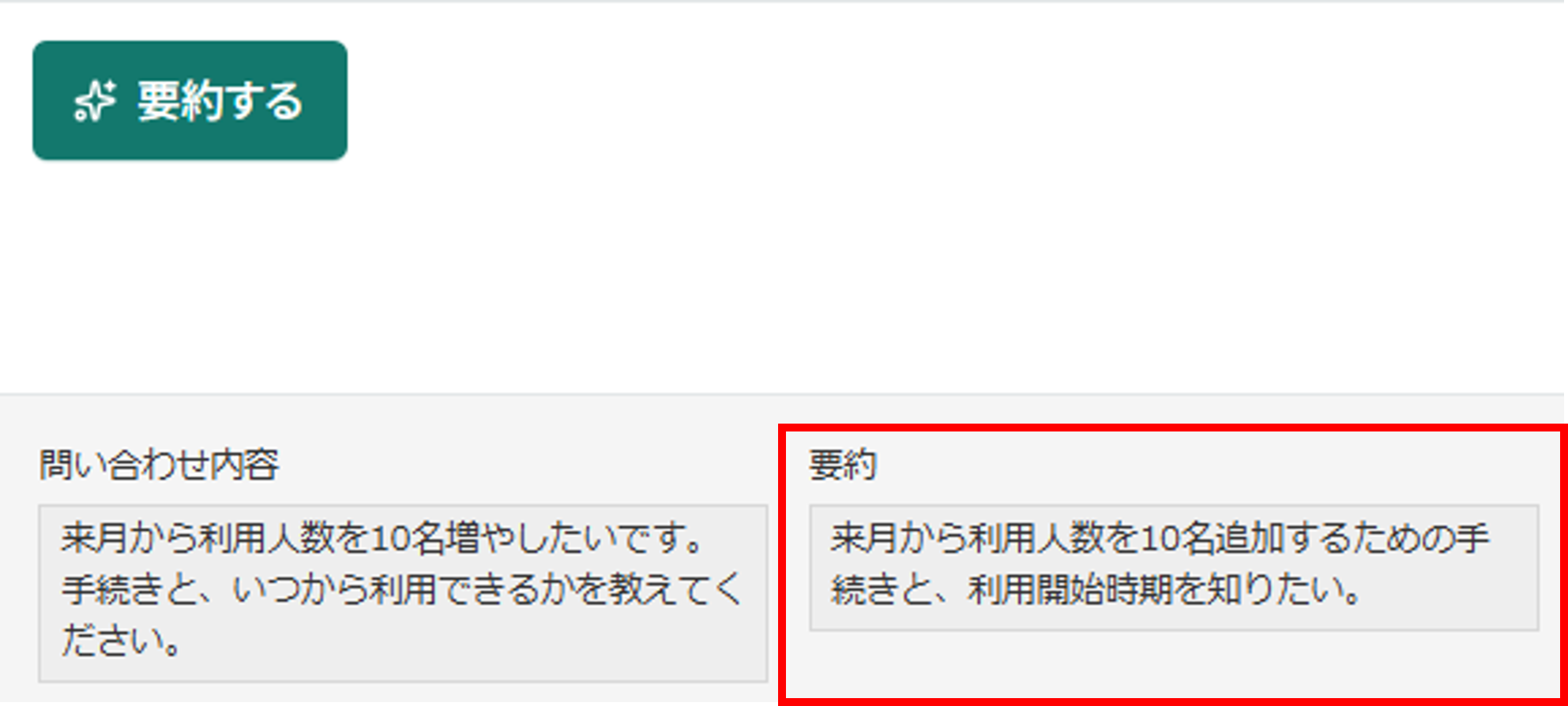 問い合わせ内容と、生成後に保存された要約を表示したレコードの詳細画面