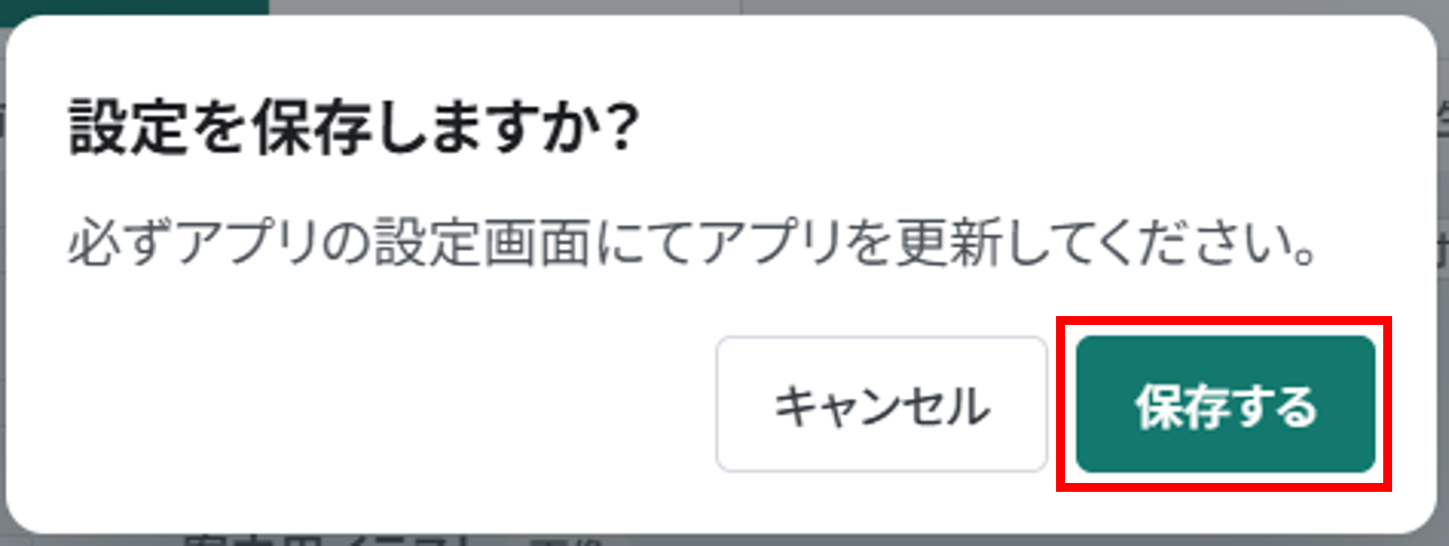 「設定を保存しますか？」の確認画面と保存するボタン