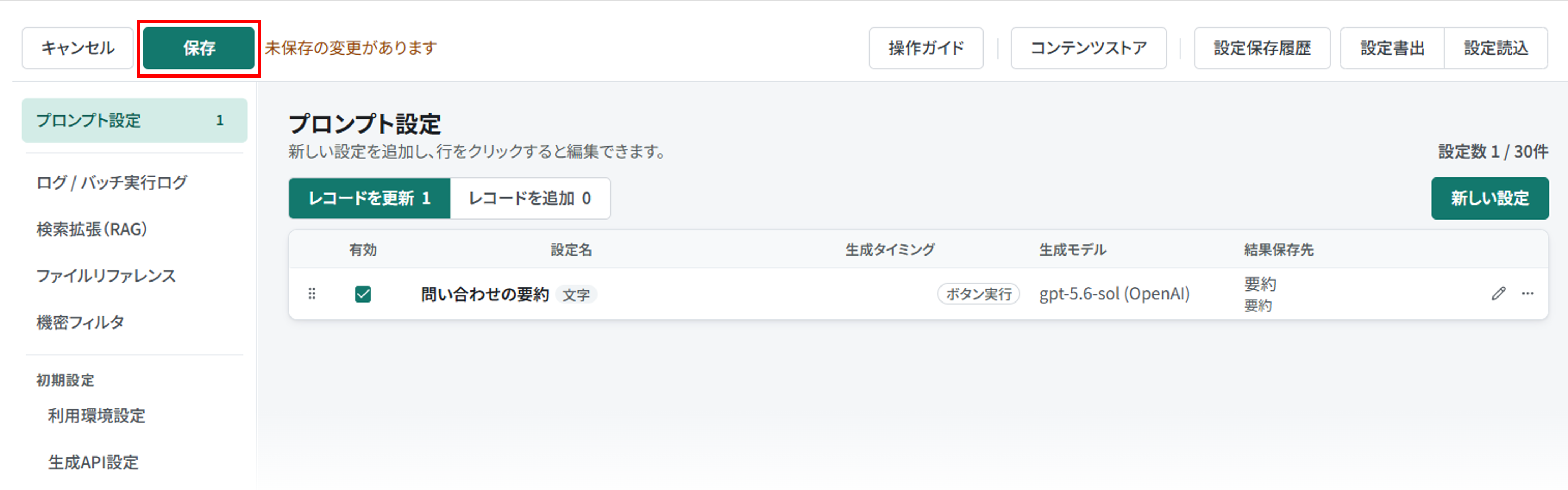 設定画面上部の保存ボタンと未保存の変更の案内