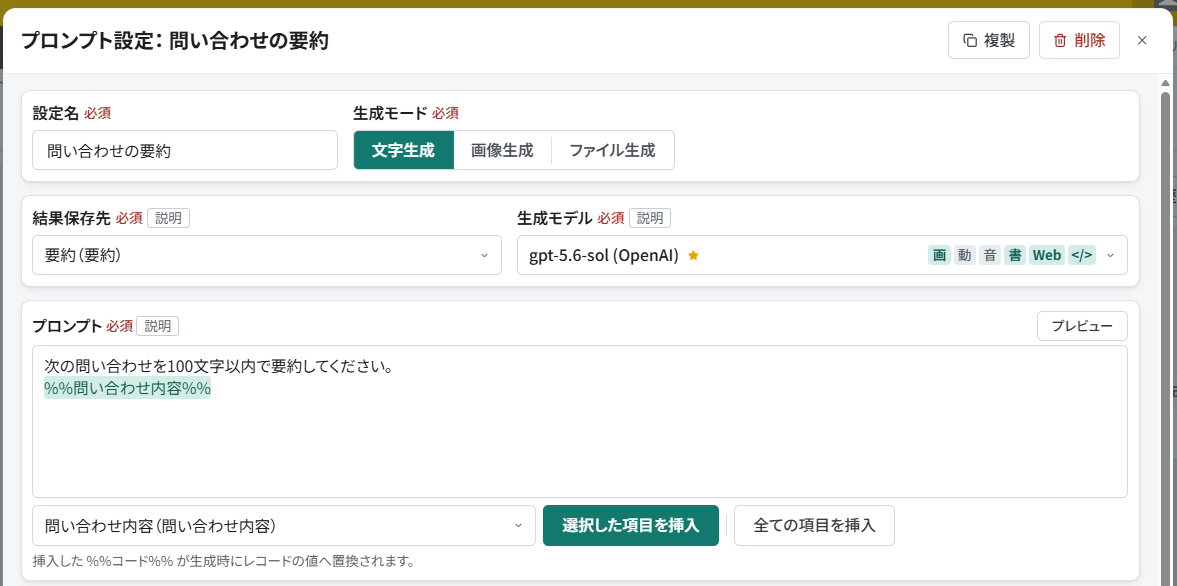 問い合わせを要約する文字生成プロンプトと、要約フィールドへの保存先設定