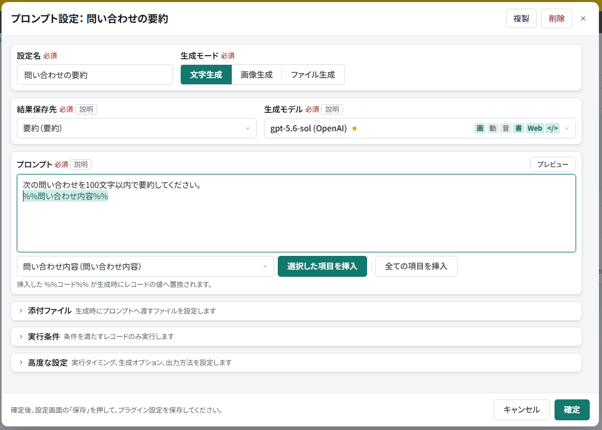 レコード更新プロンプトの文字生成を設定する編集画面