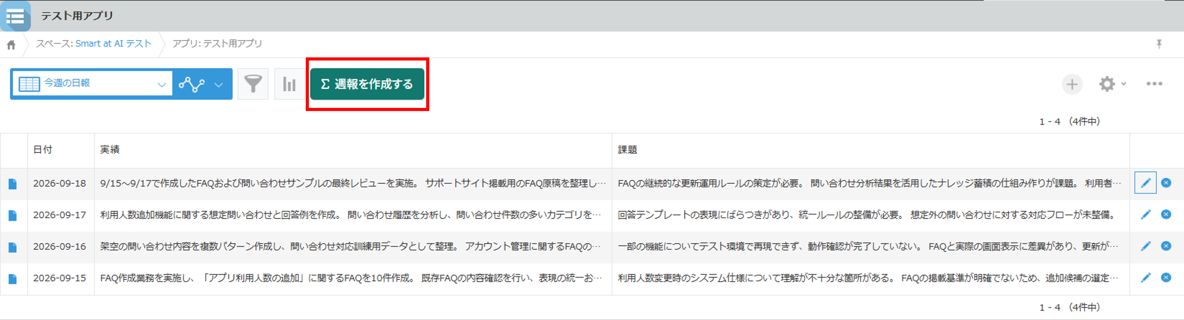日報アプリの一覧にある週報を作成するボタン