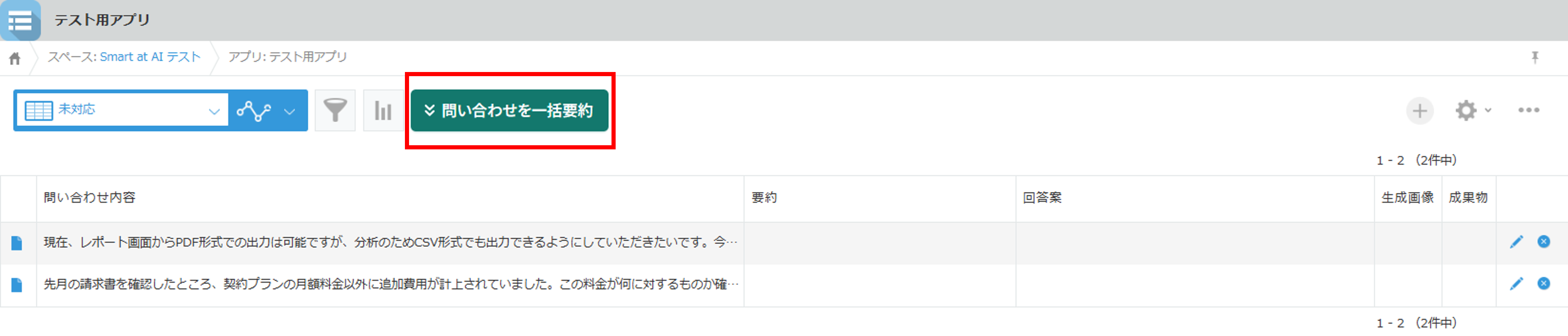 問い合わせ一覧にある一覧連続実行ボタン