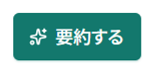 通常時の緑色の背景と白い文字で表示された要約するボタン