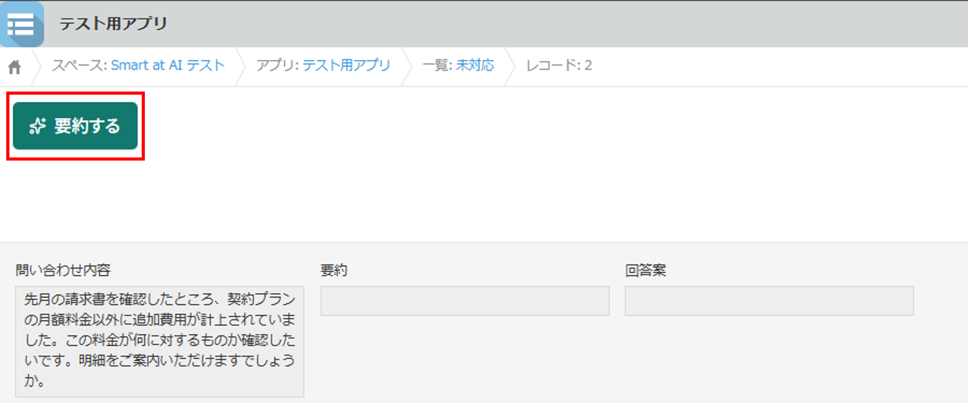 レコード上部に表示された要約するボタン
