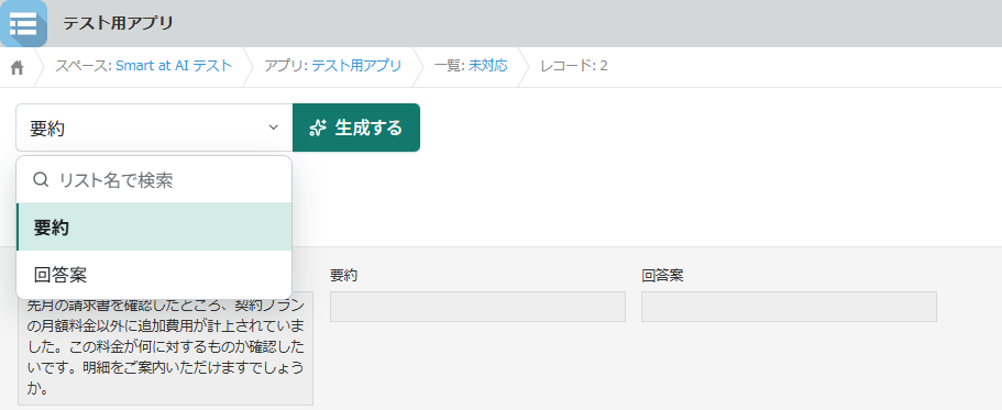 要約と回答案から実行する処理を選ぶリストと生成するボタン