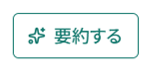 生成中に緑色の枠線と文字で表示される要約するボタン