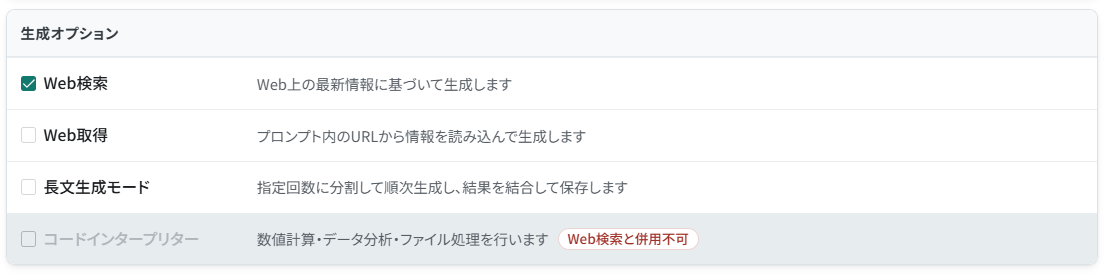 Web検索を有効にし、コードインタープリターが併用できないことを示す設定