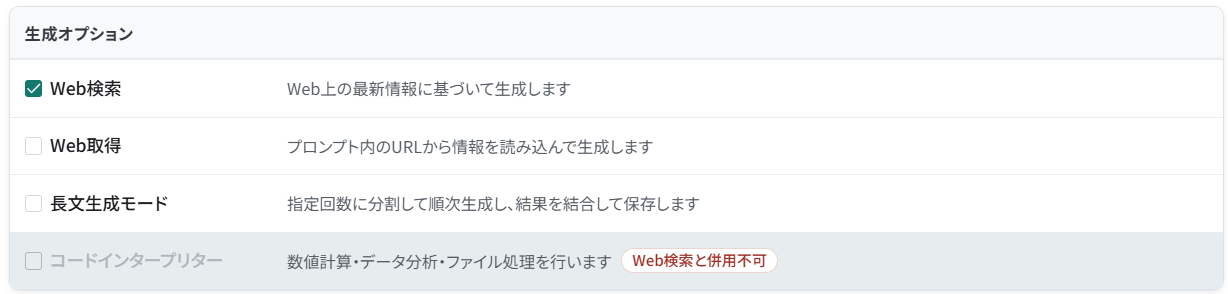 Web検索を有効にし、コードインタープリターが併用できないことを示す設定